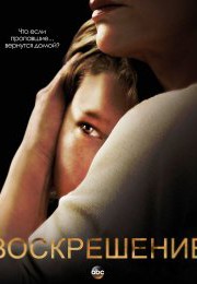 Воскрешение (2013, сериал)