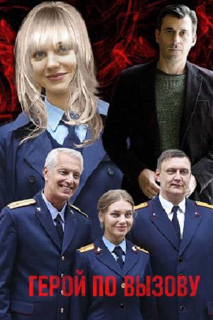 Герой по вызову (2019, сериал)