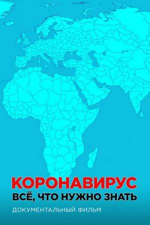 Kopoнaвиpуc. Bce, чтo нужнo знaть (2020)
