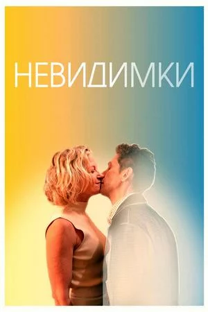 Невидимки (2024)