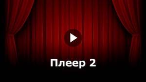 Плеер