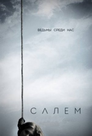 Салем (2014, сериал)