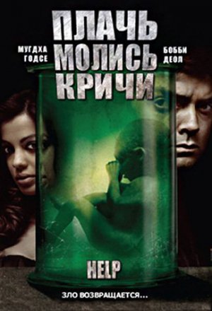 Плачь! Молись! Кричи! (2010)