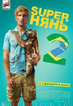 Смотреть Superнянь 2 (2015) онлайн