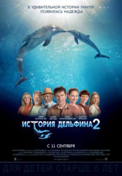 Смотреть История дельфина 2 (2014) онлайн