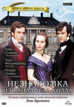 Незнакомка  из Уайлдфелл-Холла (1996, сериал)