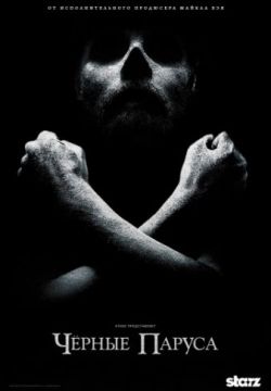 Черные паруса (2014, сериал)