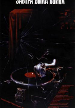 Завтра была война (1987)