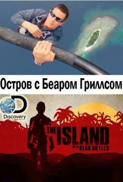 Discovery. Остров с Беаром Гриллсом  (2014, сериал)