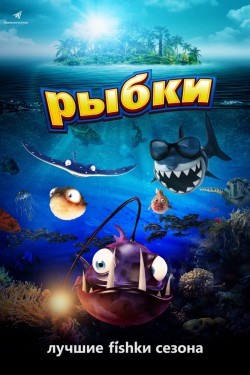 Рыбки (2016)
