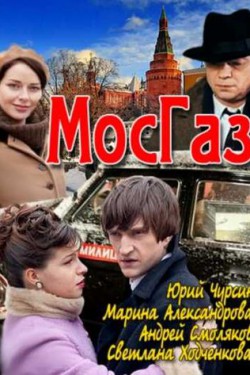 Мосгаз (2012, сериал)