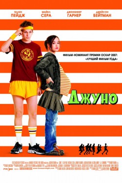 Джуно (2007)