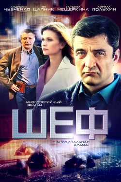 Шеф (2012, сериал)