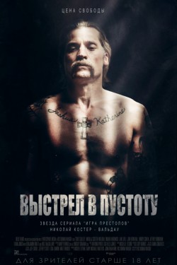 Выстрел в пустоту (2017)