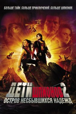 Дети шпионов 2: Остров несбывшихся надежд (2002)