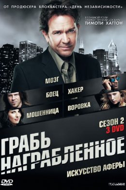 Грабь награбленное (2008 - 2012)