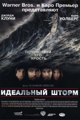 Идеальный шторм (2000)