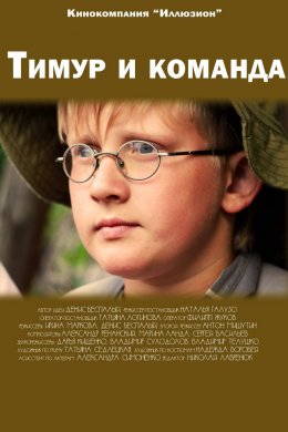 Тимур и команда (2014)