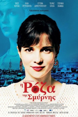 Роза Смирны (2016)