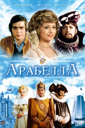 Арабела (1979, сериал)