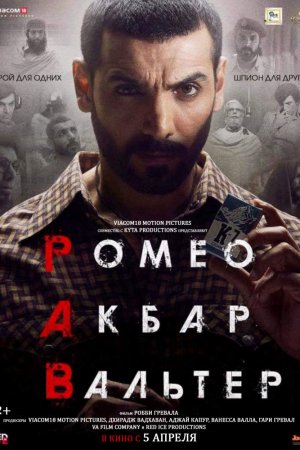 Ромео. Акбар. Вальтер (2019)