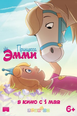 Принцесса Эмми (2019)