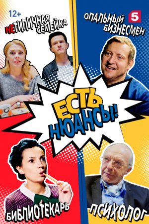 Есть нюансы (2019, сериал)