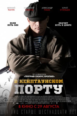 В Кейптаунском порту… (2019)