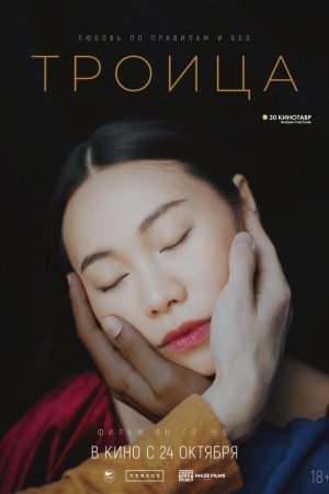 Троица (2019)