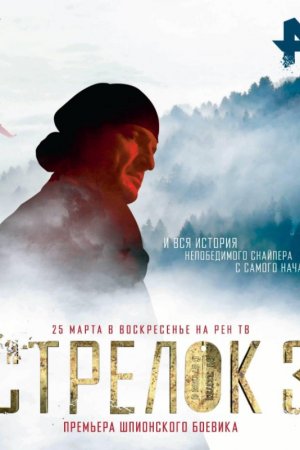 Стрелок 3. Возвращение героя (2018, сериал)