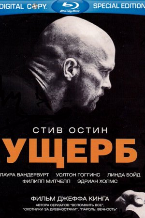 Смотреть Ущерб (2009) онлайн