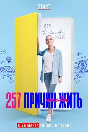 257 причин, чтобы жить (2020, сериал)