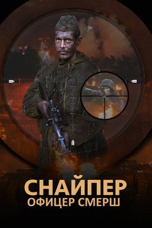 Снайпер. Офицер СМЕРШ (2017, сериал)