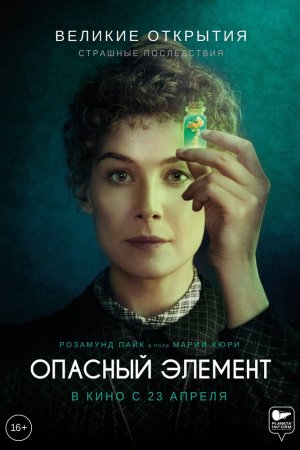 Опасный элемент (2019)