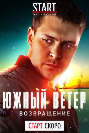 Южный ветер. Возвращение (2020, сериал)