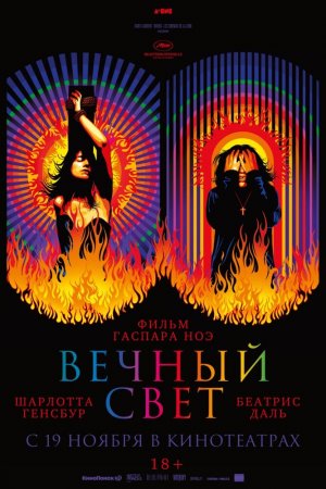 Вечный свет (2019)