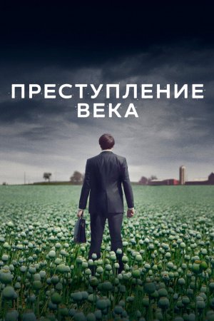 Смотреть Преступление века (2021, сериал) онлайн