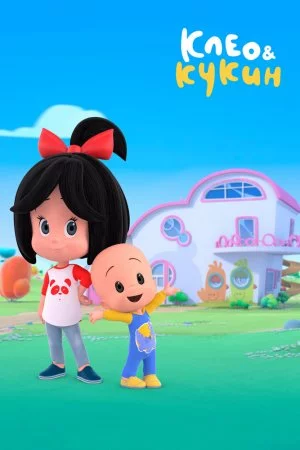 Клео и Кукин (2018, сериал)