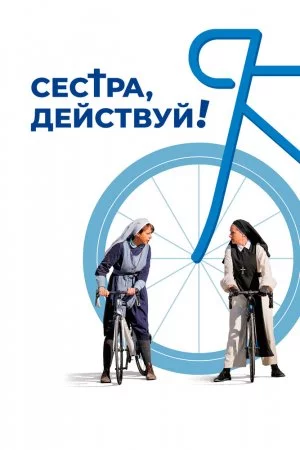 Смотреть Сестра, действуй! (2022) онлайн