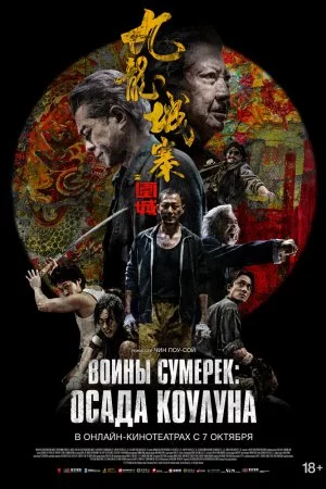 Воины сумерек: Осада Коулуна (2024)