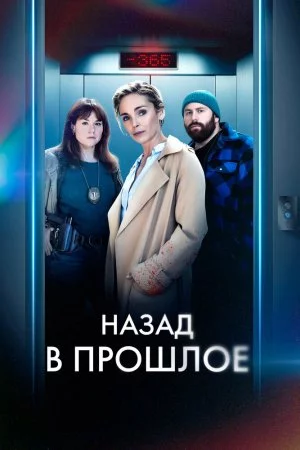 Назад в прошлое (2023, сериал)