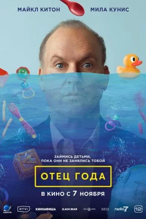 Смотреть Отец года (2024) онлайн