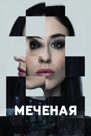 Меченые (2024, сериал)