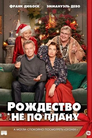Рождество не по плану (2023)