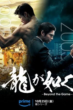 Подобный дракону: Якудза (2024, сериал)