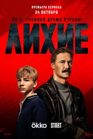 Лихие (2024, сериал)