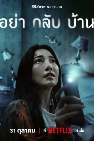 Не приходи домой (2024, сериал)