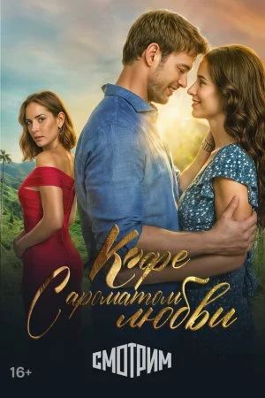 Кофе с ароматом любви (2021, сериал)