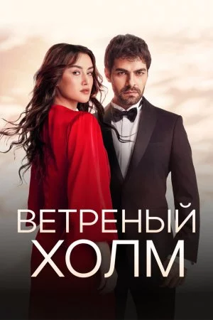 Ветреный холм (2024, сериал)