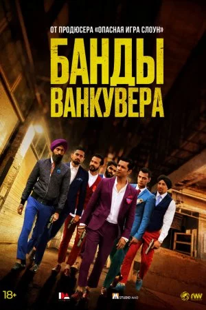 Банды Ванкувера (2015)